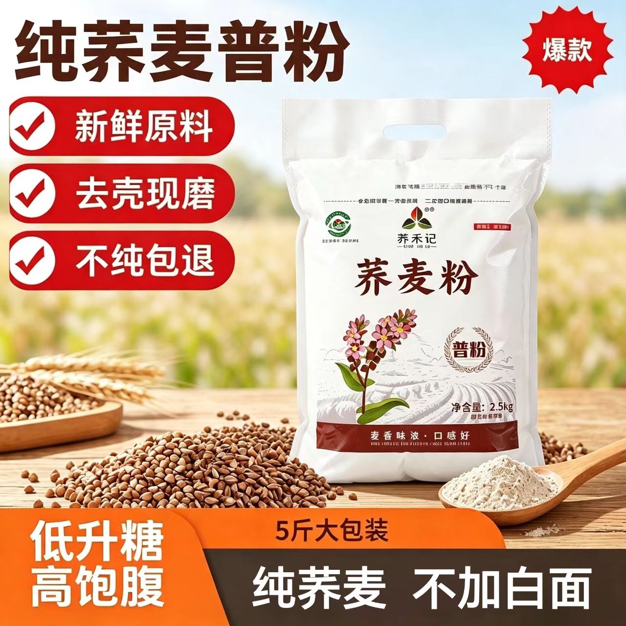 陕北靖边纯荞麦粉低脂代餐