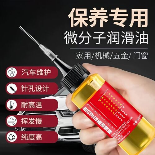 家用微分子润滑剂机油门锁防锈机械润滑油风扇轴承链条缝纫机黄油