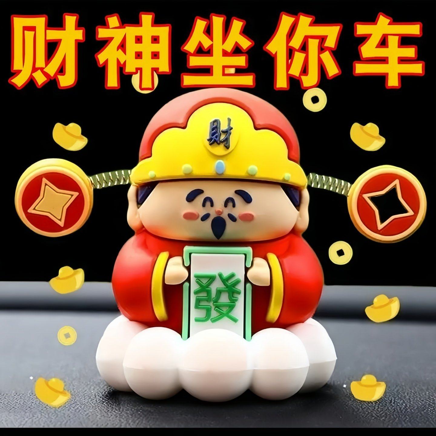 财神爷汽车摆件新款车载解压车内中控装饰品招好运发财可爱小财神,汽车用品/电子/清洗/改装,摆件,淘宝优惠券,粉丝福利购,淘宝优惠卷
