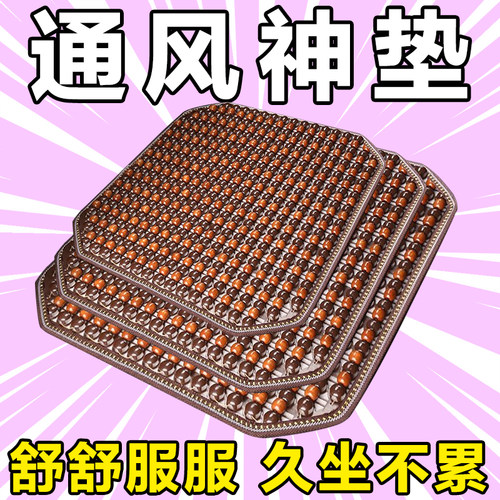 汽车坐垫夏季木珠子凉垫单片座垫夏天通风透气冰丝凉席垫四季通用