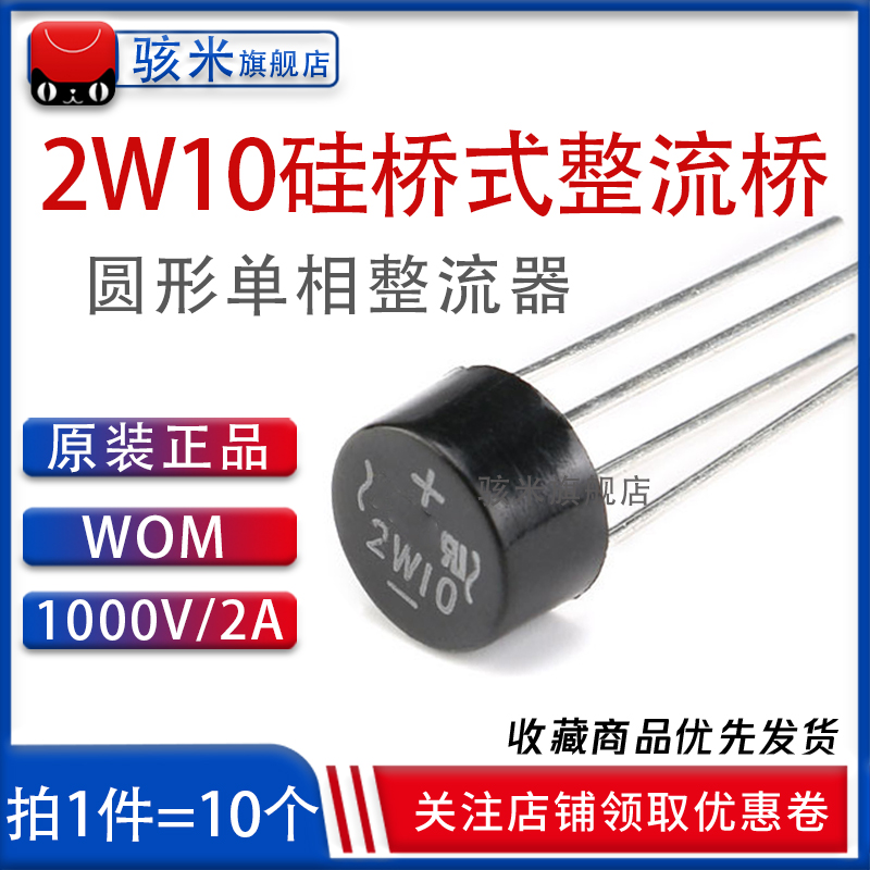 桥堆 2W10 硅桥式整流桥 圆桥 2A 1000V单相圆形整流器 10个 骇米
