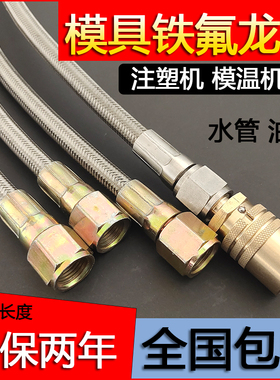 注塑机配件模温机水管油温机油管铁弗龙管软管模具高温管铁氟龙管