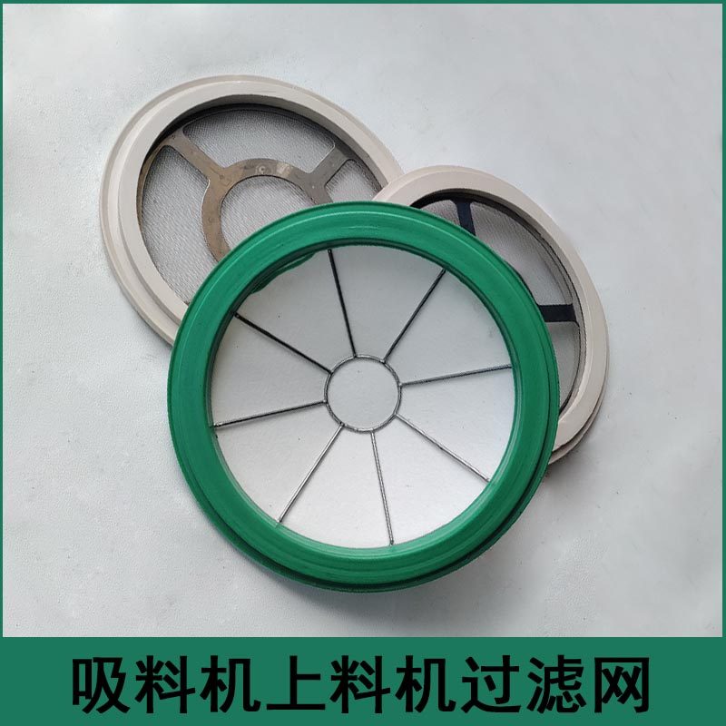 不锈钢网上料机胶圈吸料机过滤网