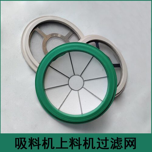 不锈钢网上料机胶圈吸料机过滤网
