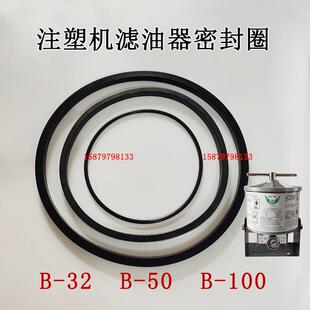 注塑机液压油旁路滤油器滤宝U型密封圈B32 50100 顶盖油封橡胶圈