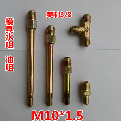模具M12M10公制牙加长铁油嘴