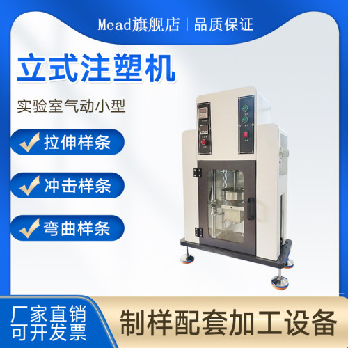 实验室小型立式气动注塑机塑料哑铃拉伸缺口冲击试样样条打样机器