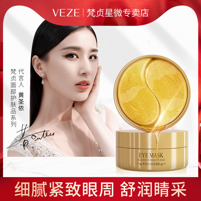 【第二件10元】VEZE 黄金眼膜贴60片补水保湿改善黑眼圈细纹女V