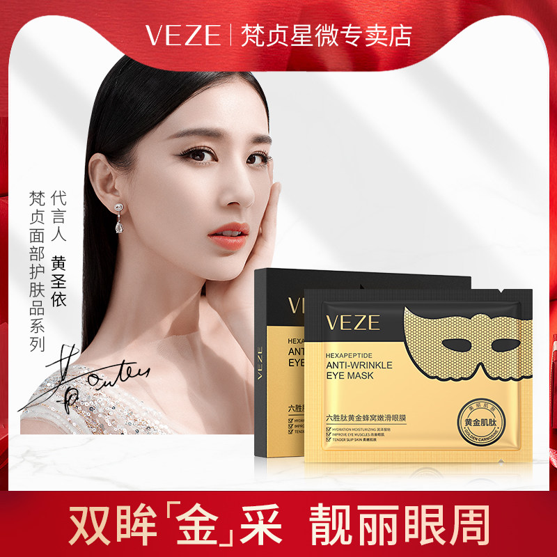 【拍2件】梵贞黄金蜂窝眼膜嫩滑六胜肽保湿滋润男女