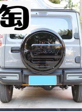 适用JB74 JC74 JB74xl 5门3门铃木吉姆尼ABS后门轮胎套 备胎罩