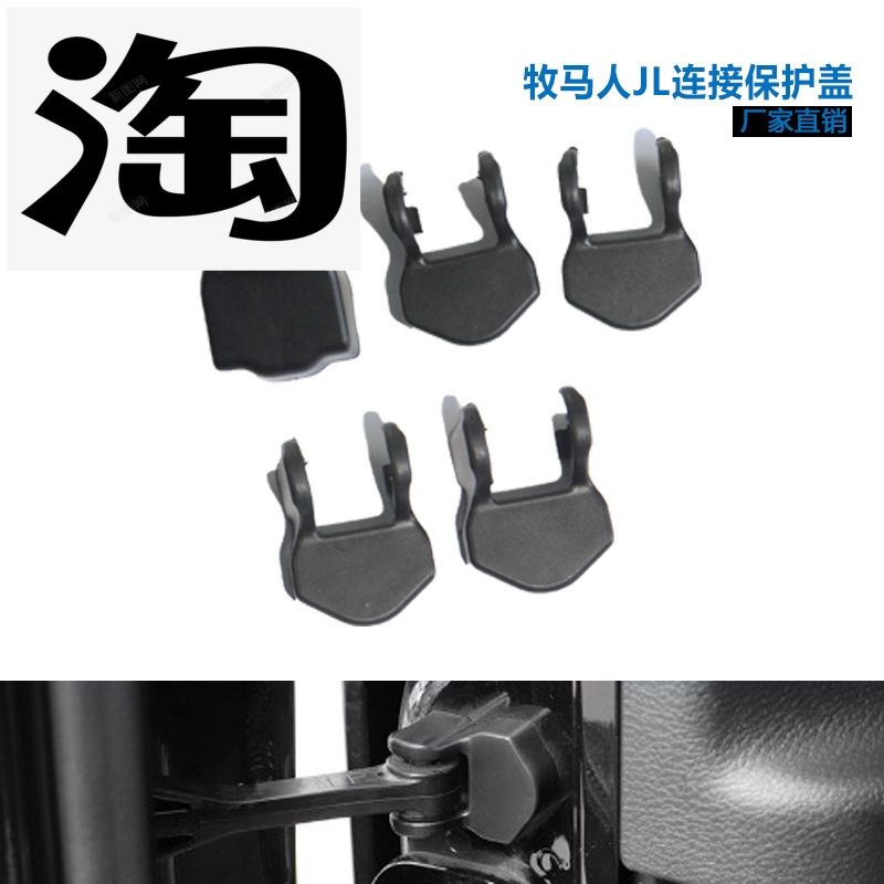 牧马人JL\ JT 2018+ 螺丝盖限位链 门闩 保护盖 套装三合一保护盖
