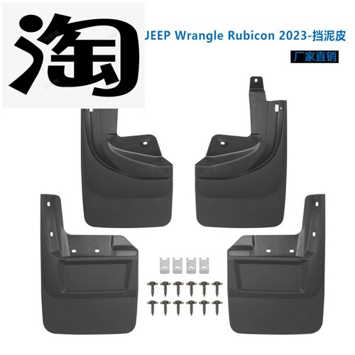 适配牧马人JL2018+ 挡泥皮改装高位挡泥板Wrangle Rubicon  高位
