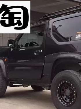 适用于1998-2018铃木吉姆尼jimny Jb23 33 43轮眉 ABS4件套挡泥板