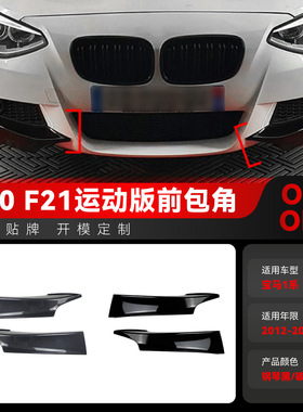 适用2012-2014宝马bmw1系f20 f21 M-Pack 125i前包角车贴跨境改装