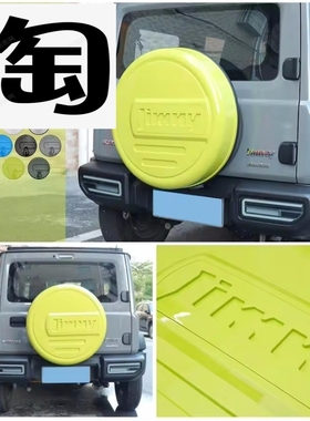 适用2018+铃木吉姆尼 Jimny 黄色 圆形ABS备胎罩备胎盖备胎壳