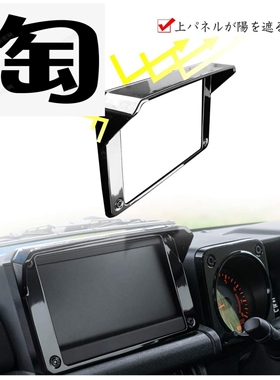2018-2023吉姆尼Jimny JB64W JB74W配件装饰 黑色 导航遮阳板