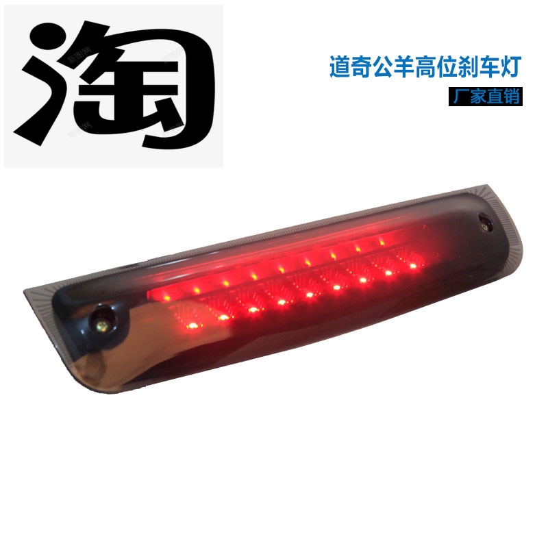 公羊高位刹车灯 灯罩两款颜色可供挑选 熏黑 透明 高刹