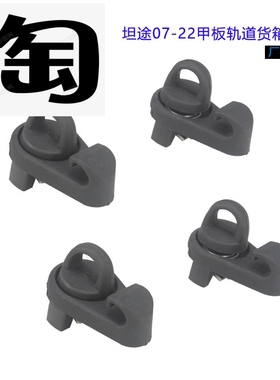 适配坦途车身轨道挂钩2007-2022年 迷你货箱锚挂钩PT278-35075