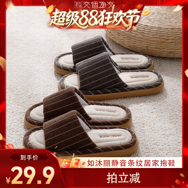 【交个朋友超级88】如沐丽透气吸汗居家拖鞋四季家内静音拖鞋