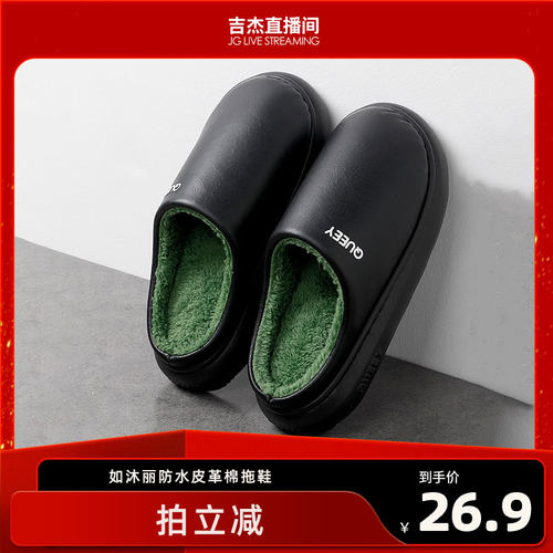 【吉杰推荐】如沐丽皮质棉拖鞋女士秋冬季居家保暖防滑加绒棉拖男