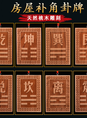 补角牌桃木挂牌乾卦坤卦房屋缺角艮巽离坎震兑补西北角西南东挂件