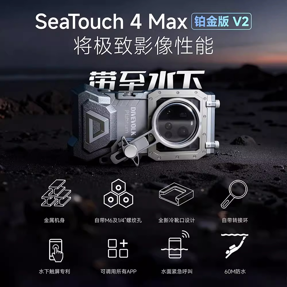 DIVEVOLK SeaTouch 4 Max Platinum 手机潜水防水壳 铂金定制版