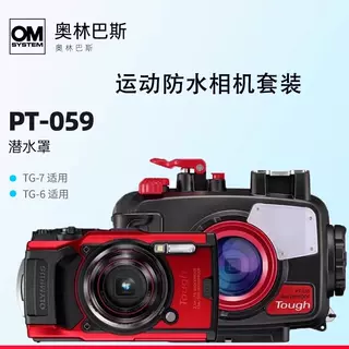 Olympus奥林巴斯 TG-7运动相机 TG6防水壳PT-059潜水壳潜水罩套装