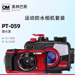 奥林巴斯TG-7/6潜水壳通用