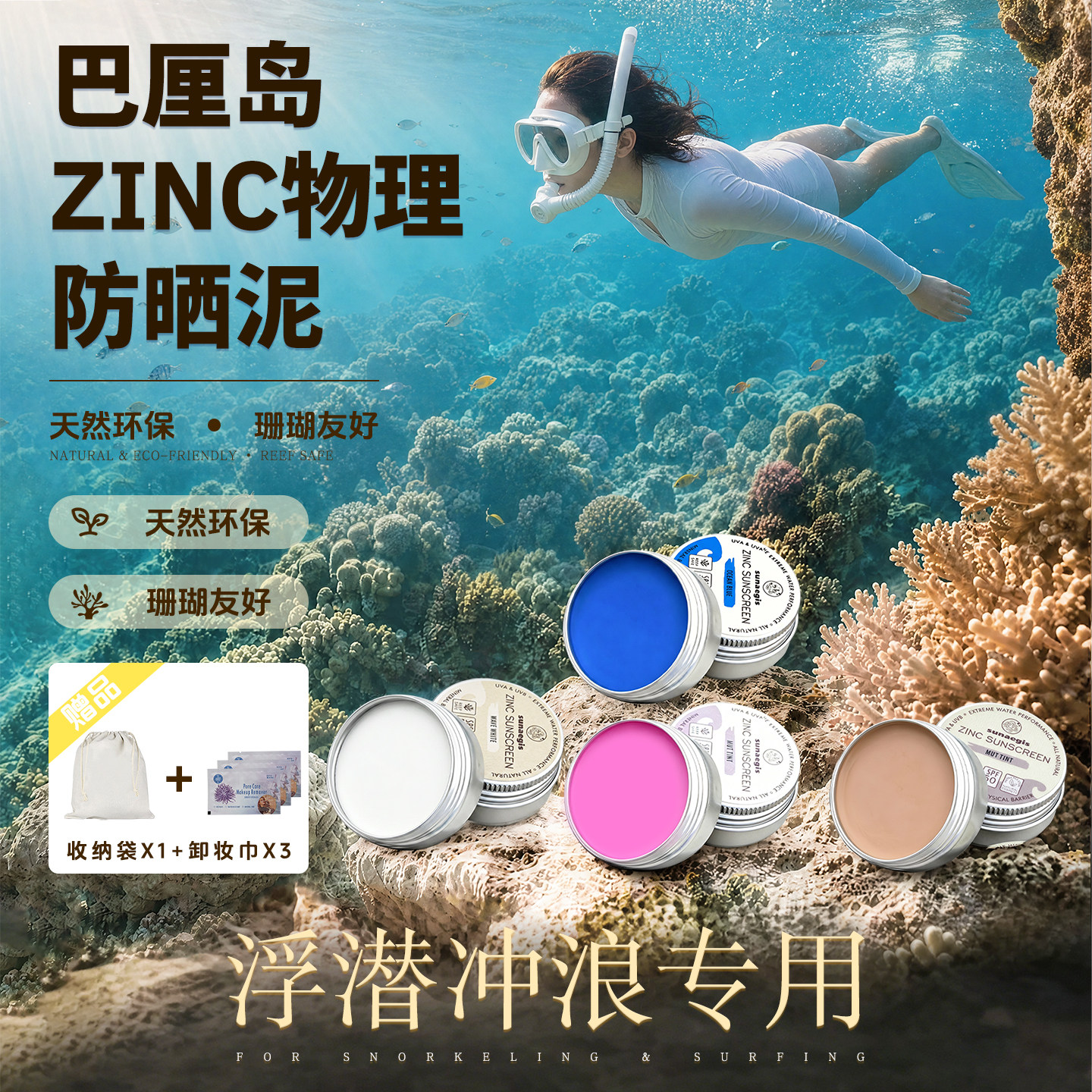 巴厘岛冲浪潜水物理防晒泥棒浮潜专用肤彩色zinc珊瑚友好海洋防晒