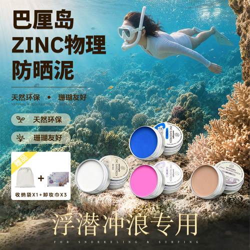 巴厘岛冲浪潜水防晒泥珊瑚友好