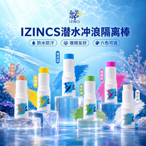 巴厘岛防晒泥ZINC珊瑚友好隔离棒