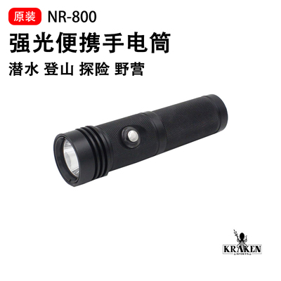 KrakenNR-800800流明潜水灯
