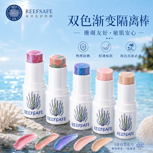 珊瑚友好肤色隔离混色防晒泥棒