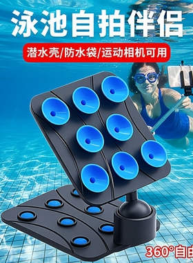 水下吸盘支架泳池强力吸附手机防水壳运动相机专用多功能水下拍照