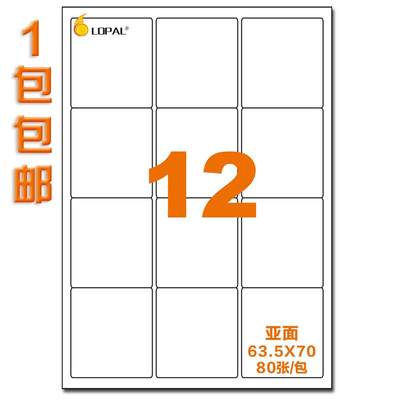 LOPAL乐标A4不干胶标签纸空白打印纸贴纸背胶12格亚面63.5*70激光喷墨打印纸手写铜版纸牛皮纸标签可定制