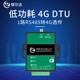 工业级4G模块低功耗DTU电池供电TPC UDP MQTT数据透传4GDTU阿里云