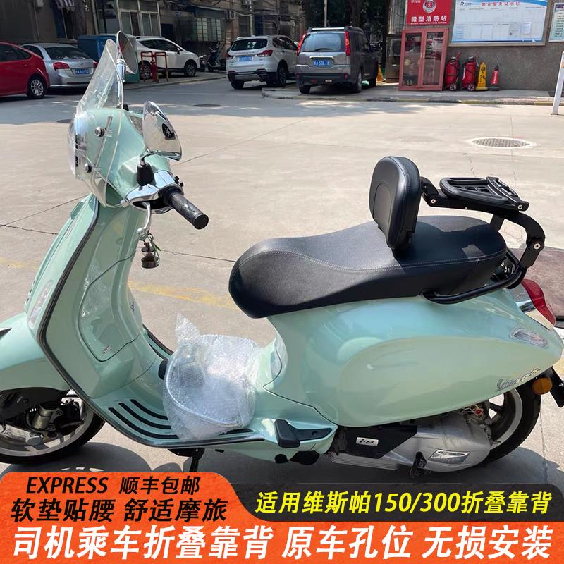 适用比亚乔维斯帕150/300vespa春天冲刺摩托车踏板改装折叠后靠背