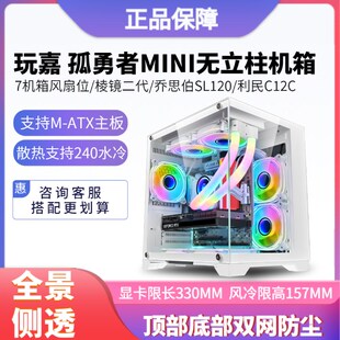 玩嘉孤勇者mini海景房机箱无立柱全景白色M ATX台式 电脑小机箱240