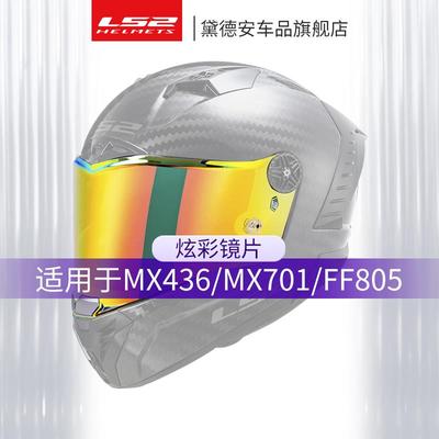 LS2摩托车头盔挡风镜片MX436/MX701/FF805雷霆奉透明镀银炫彩配件