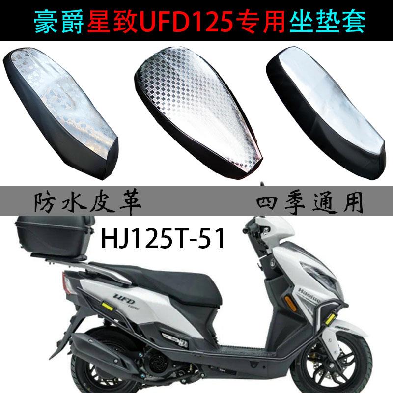 适用豪爵星致UFD125坐垫套踏板摩托车HJ125T-51防晒防水专用座垫