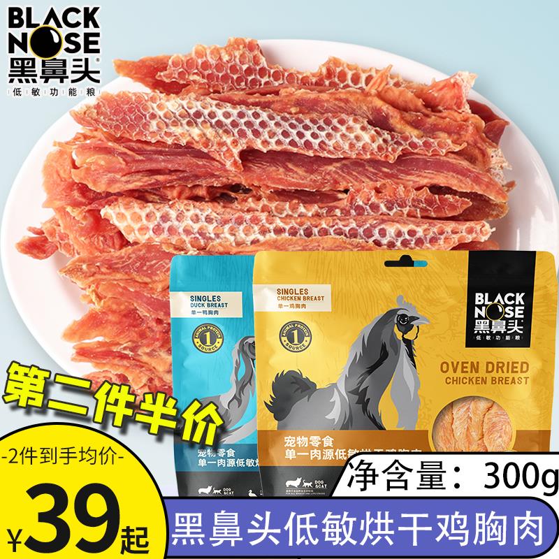 黑鼻头宠物狗狗零食低敏烘干鸭肉干300g泰迪金毛幼犬磨牙棒鸡肉条