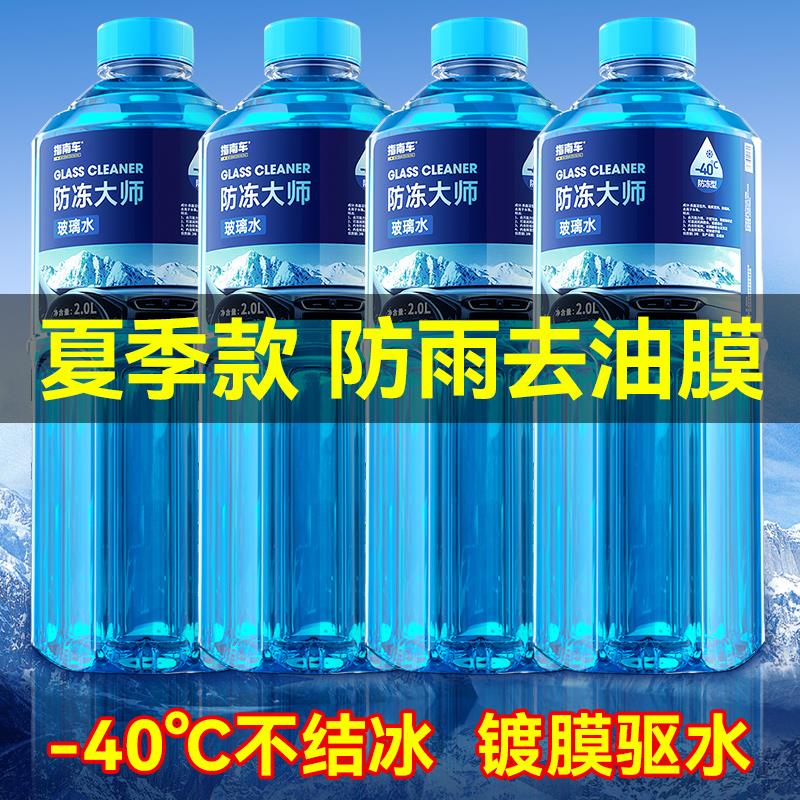 玻璃水汽车专用油膜去除剂浓缩雨刷精雨刮水四季通用冬季车用防冻