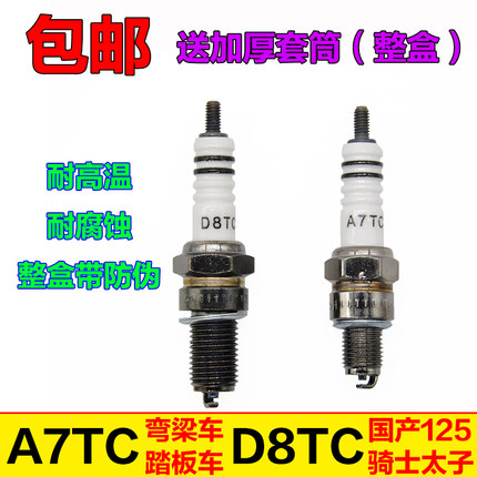 摩托车火花塞A7TC D8TC 70 110 125 150踏板弯梁助力骑士通用包邮