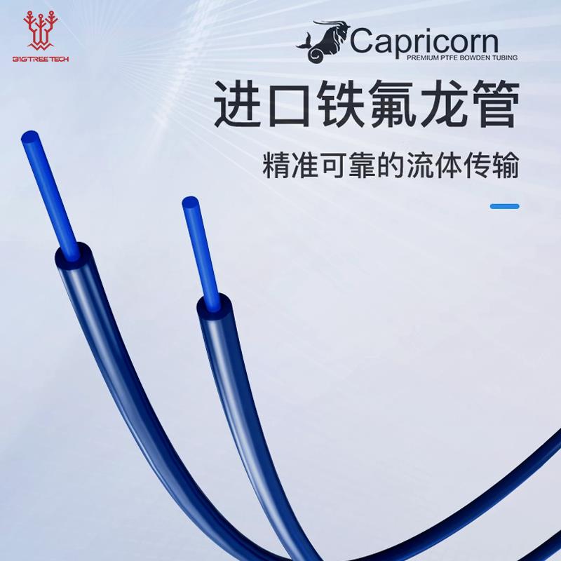 Capricorn Bowden摩羯座进口铁氟龙管XS送料3D打印机配件DIY套件