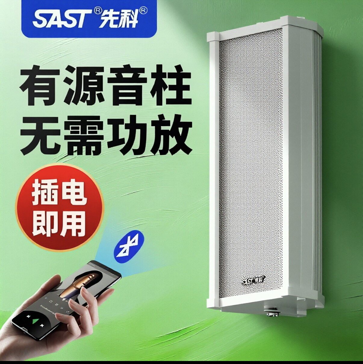 先科ST501有源音柱室外防水无线蓝牙音响户外挂墙门店铺商用音箱