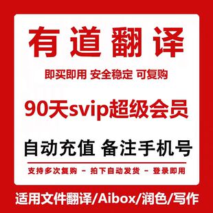 【季卡】网易有道会员有道翻译会员超级月卡同传翻译svip词典会员