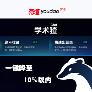联系客服更优惠 有道学术猹有道youdao学术pro学术猹字符兑换码
