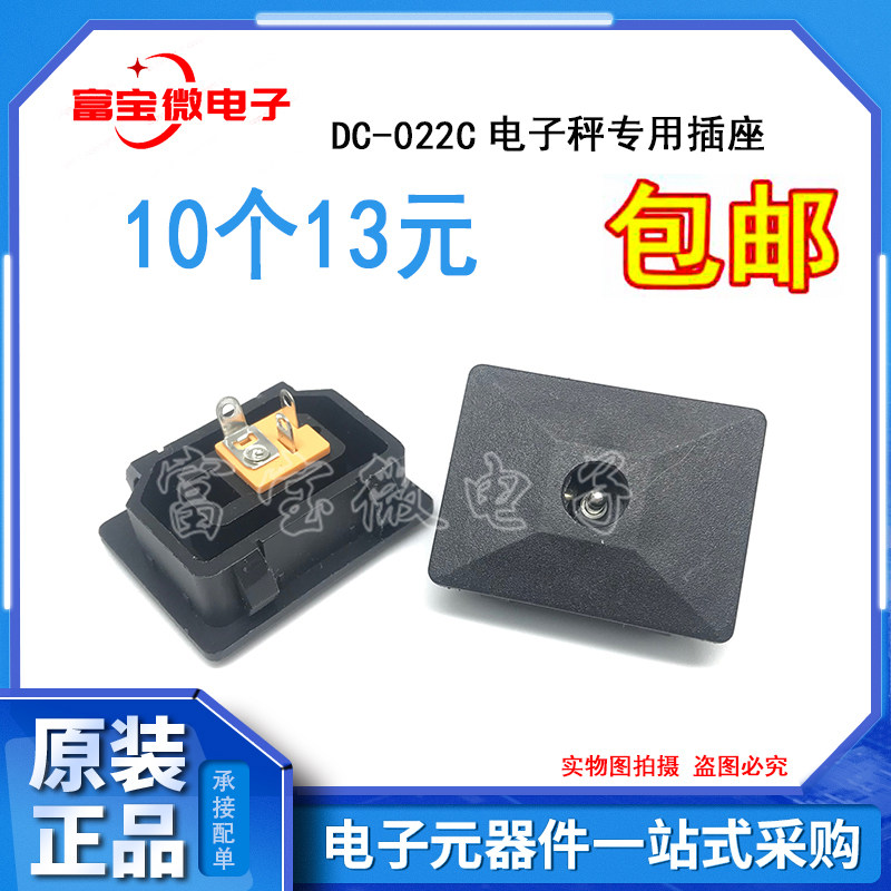 电子秤通用圆孔充电口配件方形电源插座带线电子秤吊秤插孔DC-022
