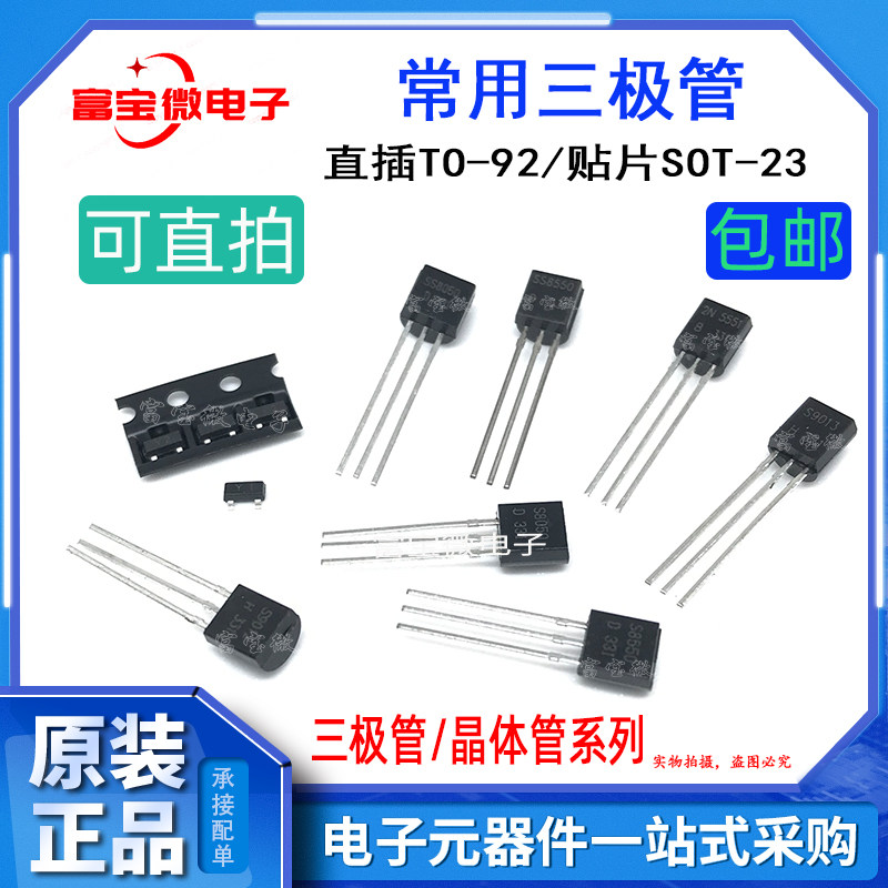 直插贴片三极管S8050/S8550/S9012/S9014/2N5551/5401/3906/3904