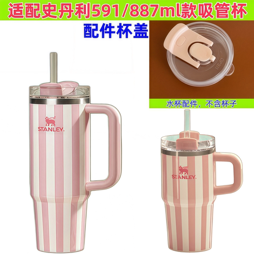 适配史丹利STANLEY591/887ml杯盖